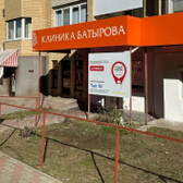 Клиника Батырова, медицинский центр