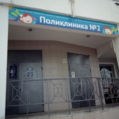 Детская поликлиника №2 на Артюхиной
