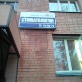 Стоматология «Дентали»