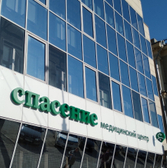 Спасение, наркологическая клиника