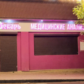 Лаборатория Лекарь на Абдулхамида Юсупова