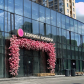 Клиника Фомина