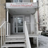 Абакан-МедикуС на Комарова