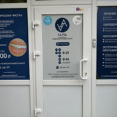 Стоматология «Тата»