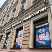 РИМЕД, стоматологическая клиника