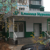 Клиника Нуриевых, медицинский центр