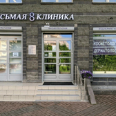 Восьмая клиника, медицинский центр