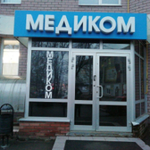 Медицинский центр «Медиком»