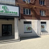 Новый Доктор, Лечебно-диагностический центр