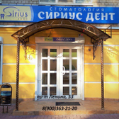 Стоматология «СириусДент»