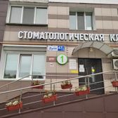 Стоматологическая клиника «Союз»