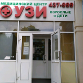 Медицинский центр «УЗИ. Взрослые и дети»