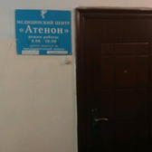 Медицинский центр «Атенон»