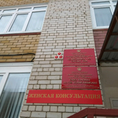 Женская консультация №43