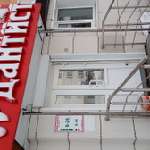 Стоматология «Дантист»