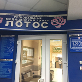 Медицинский центр «Лотос»
