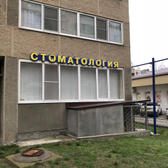 Стоматологический кабинет Петренко