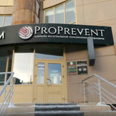 ProPreventa, клиника персональной интегральной медицины