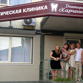 Клиника доктора Харченко