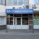 S2 Clinic на Алексея Толстого