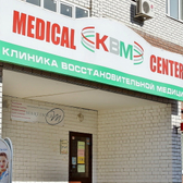 Клиника восстановительной медицины на Сибгата Хакима