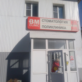 ВМ стоматология
