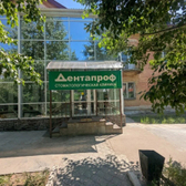 Дентапроф на Гагарина 16А