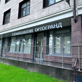 Ортогранд, стоматология