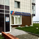 Клиника ревматологии профессора Дубикова А. И., медицинский центр