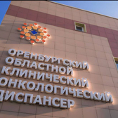 Оренбургский областной клинический онкологический диспансер