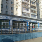 Поликлиника №1 на Газовиков