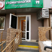 Стоматология «Дантистъ»
