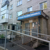 Детская поликлиника №2 на Труда 54