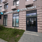 Центр стоматологии Потапово, Семейная стоматология