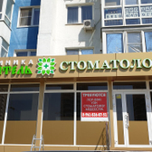 Стоматология «Целитель»