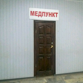 Медпункт №2 Новая Медсанчасть Ивановоискож