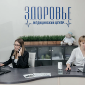 Медицинский центр «Здоровье», Многопрофильный медицинский центр