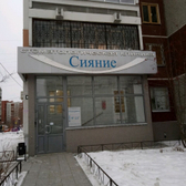 Стоматология «Сияние»