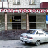 Стоматологическая поликлиника №3 на Холодильной