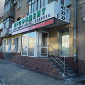 Стоматология «Профидент»