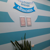 «Стоматология доктора Айвазяна»