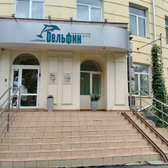 Дельфин, многопрофильный медицинский центр