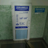 Медицинский центр «Диамед»