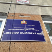 Детский санаторий №1