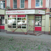 Стоматология «Дентал Практис»