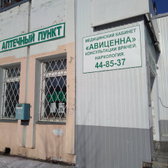 Кабинет лечения алкогольной и табачной зависимости «Авиценна»