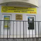 Эндо, лечебно-диагностический центр
