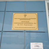 Больница №1 им. Короткова