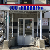 Колибри на Красноармейской
