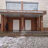 Областная клиническая больница